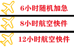 恩施许家坪空运地址快递公司,专业空运当天件